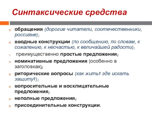 Синтаксические средства обращения (дорогие читатели, соотечественники, россияне); вводные конструкции (по сообщению, по