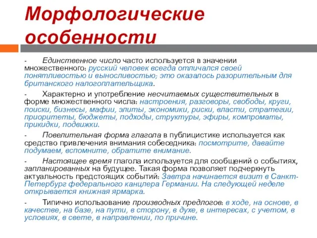 Морфологические особенности - Единственное число часто используется в значении множественного: русский человек