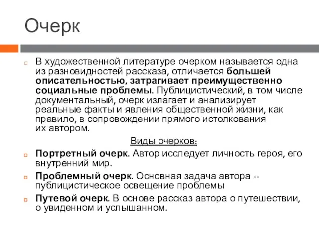 Очерк В художественной литературе очерком называется одна из разновидностей рассказа, отличается большей