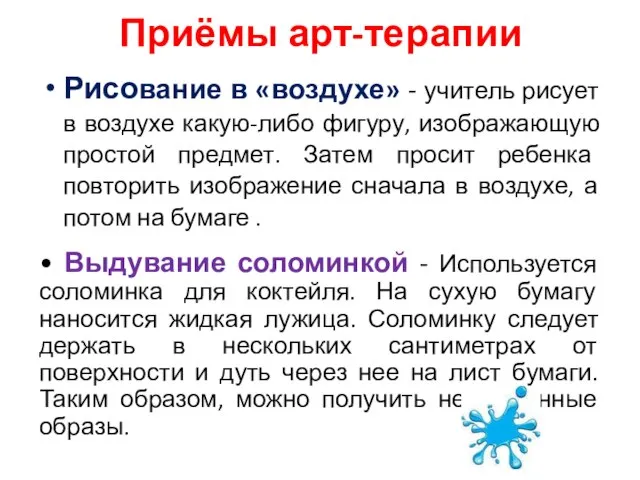 Приёмы арт-терапии Рисование в «воздухе» - учитель рисует в воздухе какую-либо фигуру,