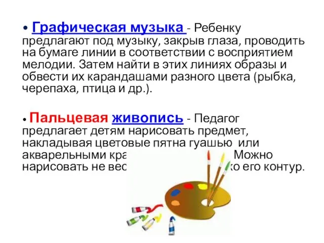 • Графическая музыка - Ребенку предлагают под музыку, закрыв глаза, проводить на