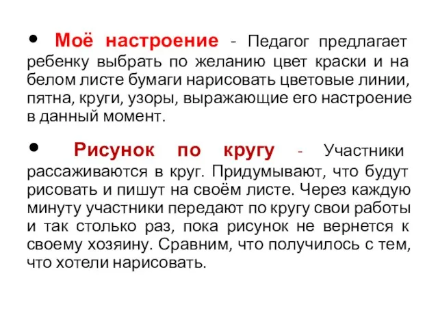 • Моё настроение - Педагог предлагает ребенку выбрать по желанию цвет краски