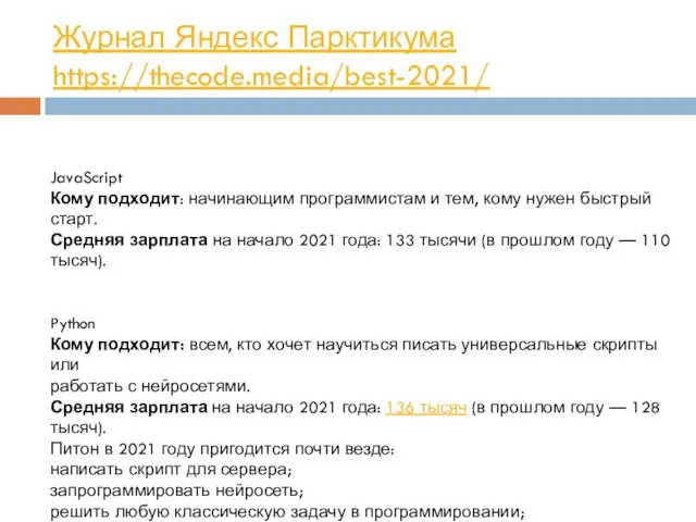 Журнал Яндекс Парктикума https://thecode.media/best-2021/ JavaScript Кому подходит: начинающим программистам и тем, кому