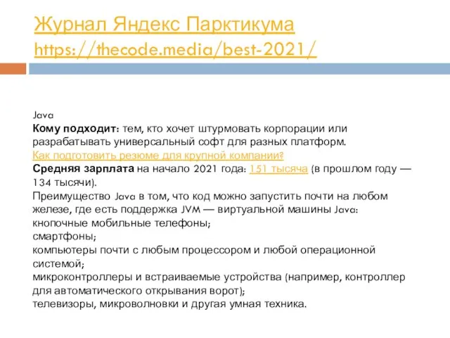 Журнал Яндекс Парктикума https://thecode.media/best-2021/ Java Кому подходит: тем, кто хочет штурмовать корпорации