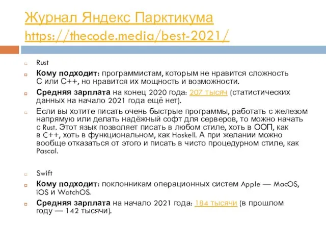 Журнал Яндекс Парктикума https://thecode.media/best-2021/ Rust Кому подходит: программистам, которым не нравится сложность