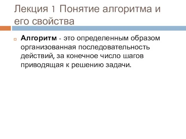 Лекция 1 Понятие алгоритма и его свойства Алгоритм - это определенным образом