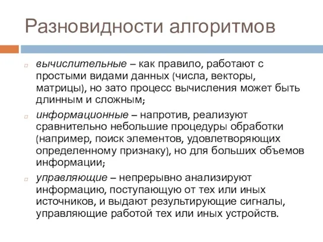 Разновидности алгоритмов вычислительные – как правило, работают с простыми видами данных (числа,