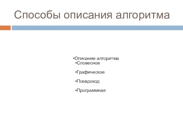 Способы описания алгоритма Описание алгоритма Словесное Графическое Псевдокод Программная