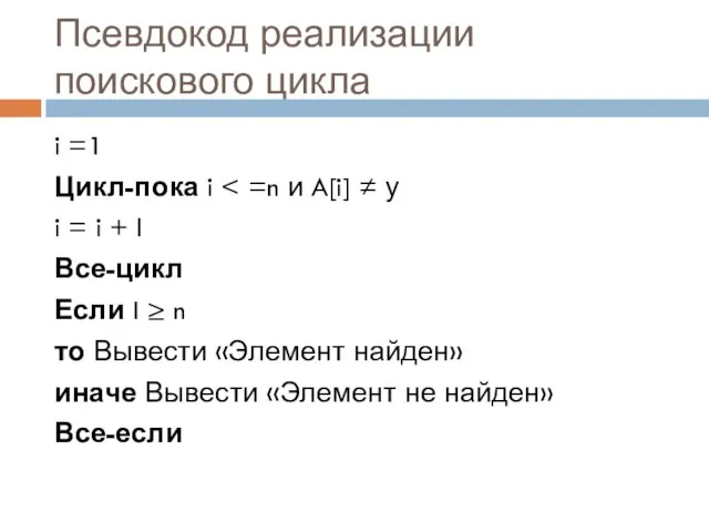 Псевдокод реализации поискового цикла i =1 Цикл-пока i i = i +