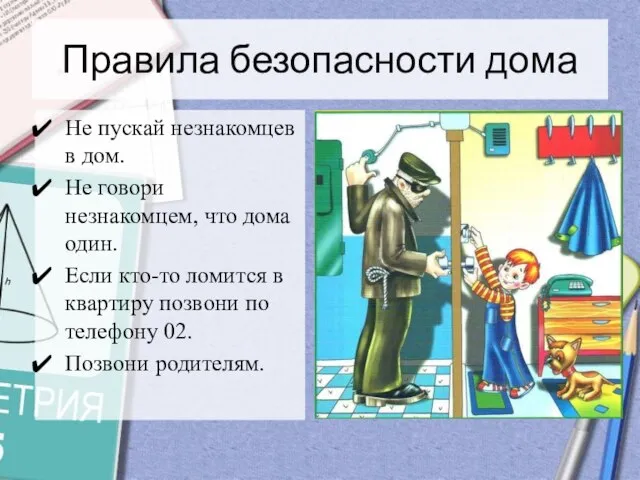 Правила безопасности дома Не пускай незнакомцев в дом. Не говори незнакомцем, что