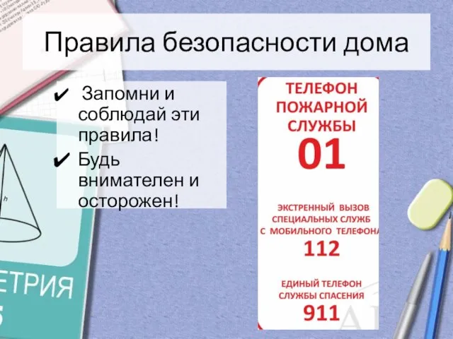 Правила безопасности дома Запомни и соблюдай эти правила! Будь внимателен и осторожен!