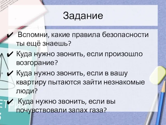 Задание Вспомни, какие правила безопасности ты ещё знаешь? Куда нужно звонить, если