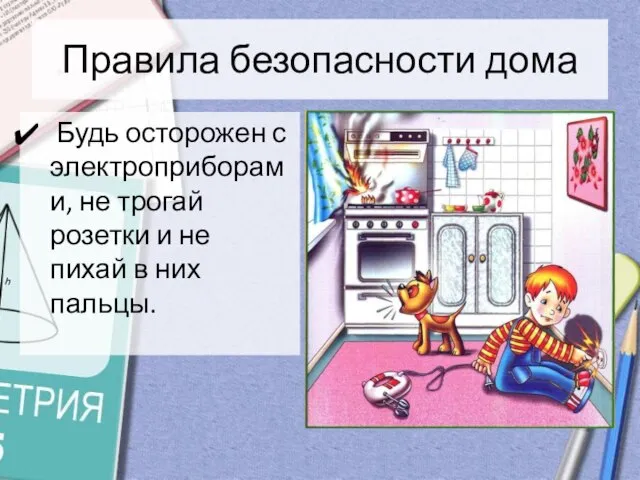 Правила безопасности дома Будь осторожен с электроприборами, не трогай розетки и не пихай в них пальцы.