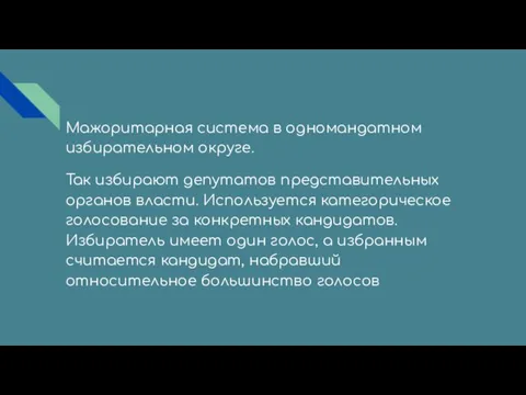 Мажоритарная система в одномандатном избирательном округе. Так избирают депутатов представительных органов власти.