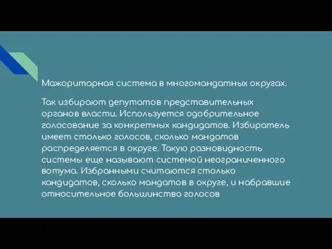 Мажоритарная система в многомандатных округах. Так избирают депутатов представительных органов власти. Используется