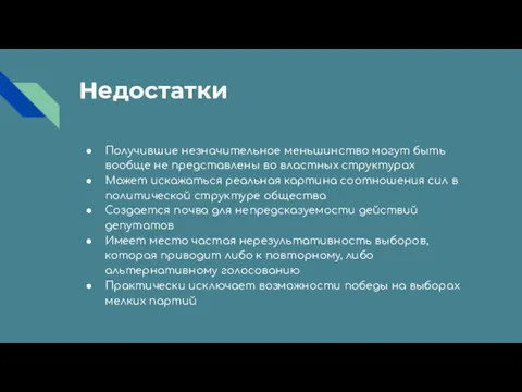 Недостатки Получившие незначительное меньшинство могут быть вообще не представлены во властных структурах