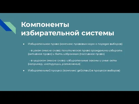 Компоненты избирательной системы Избирательное право (комплекс правовых норм о порядке выборов) -