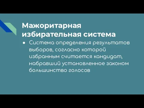 Мажоритарная избирательная система Система определения результатов выборов, согласно которой избранным считается кандидат,