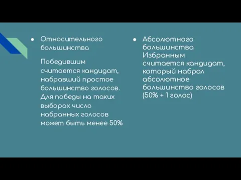 Относительного большинства Победившим считается кандидат, набравший простое большинство голосов. Для победы на