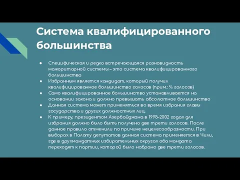 Система квалифицированного большинства Специфическая и редко встречающаяся разновидность мажоритарной системы – это