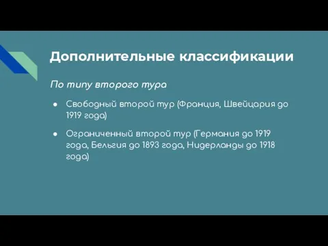 Дополнительные классификации По типу второго тура Свободный второй тур (Франция, Швейцария до