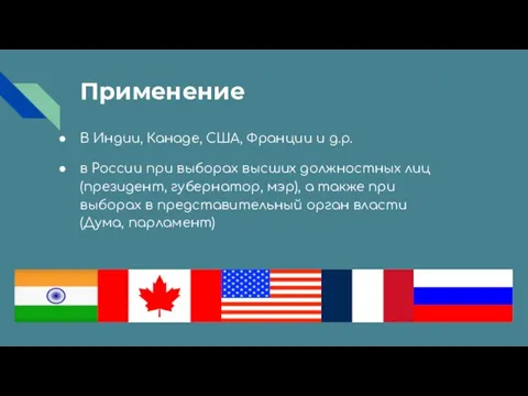 Применение В Индии, Канаде, США, Франции и д.р. в России при выборах