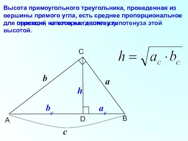 B C A D Высота прямоугольного треугольника, проведенная из вершины прямого угла,