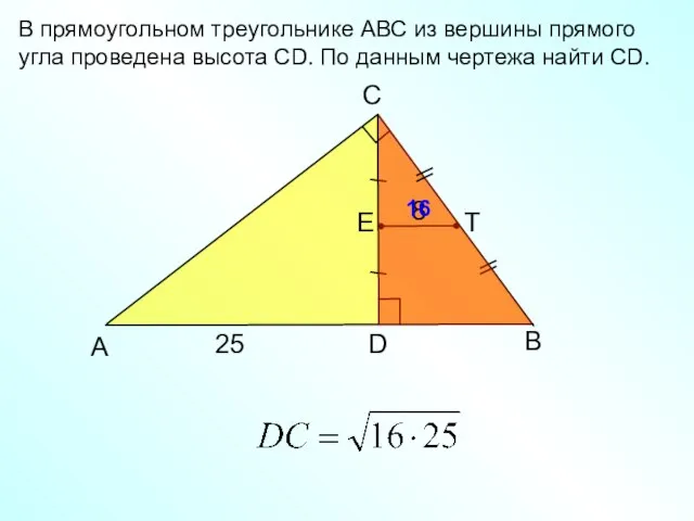 B C А D 25 В прямоугольном треугольнике АВС из вершины прямого