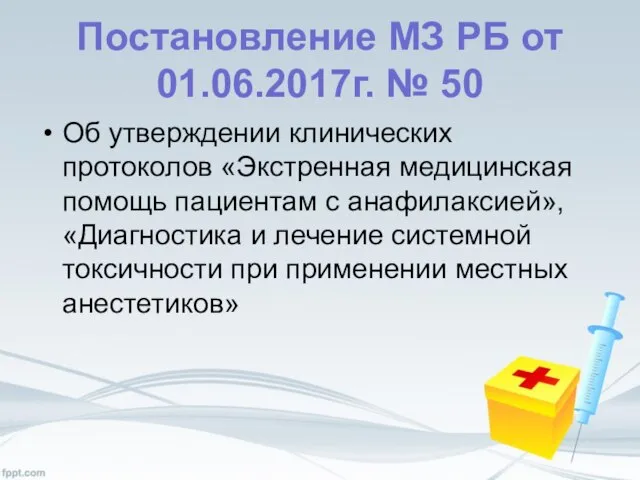 Постановление МЗ РБ от 01.06.2017г. № 50 Об утверждении клинических протоколов «Экстренная