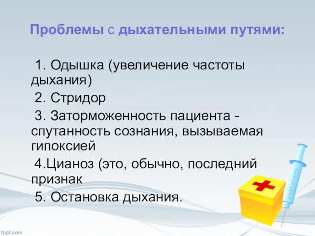 Проблемы с дыхательными путями: 1. Одышка (увеличение частоты дыхания) 2. Стридор 3.