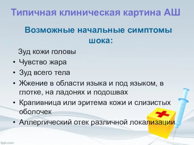 Типичная клиническая картина АШ Возможные начальные симптомы шока: Зуд кожи головы Чувство