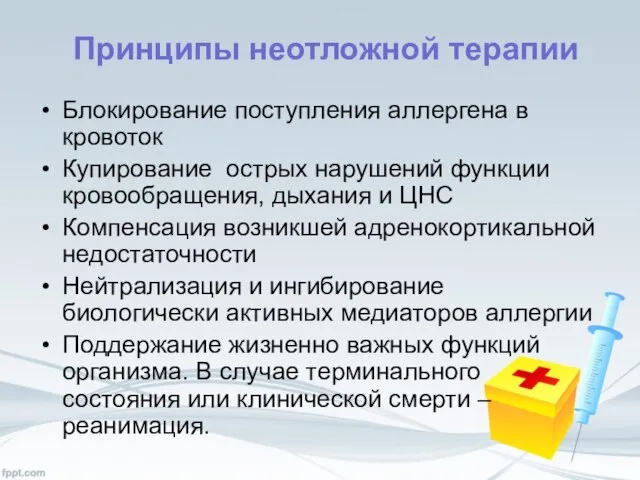 Принципы неотложной терапии Блокирование поступления аллергена в кровоток Купирование острых нарушений функции