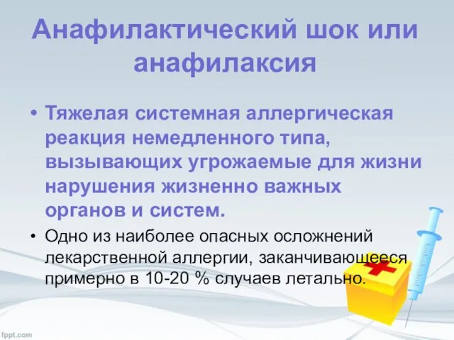 Анафилактический шок или анафилаксия Тяжелая системная аллергическая реакция немедленного типа, вызывающих угрожаемые