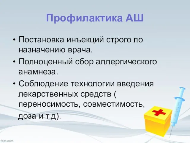 Профилактика АШ Постановка инъекций строго по назначению врача. Полноценный сбор аллергического анамнеза.