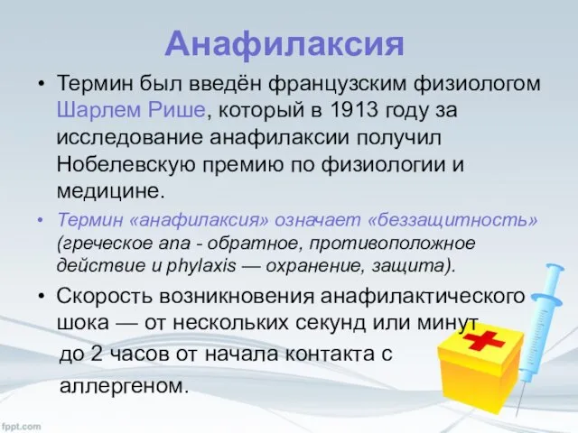 Анафилаксия Термин был введён французским физиологом Шарлем Рише, который в 1913 году