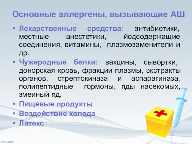 Основные аллергены, вызывающие АШ Лекарственные средства: антибиотики, местные анестетики, йодсодержащие соединения, витамины,