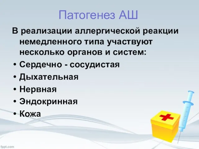 Патогенез АШ В реализации аллергической реакции немедленного типа участвуют несколько органов и