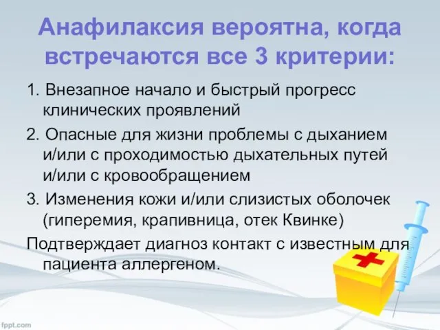 Анафилаксия вероятна, когда встречаются все 3 критерии: 1. Внезапное начало и быстрый