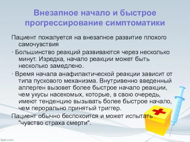 Внезапное начало и быстрое прогрессирование симптоматики Пациент пожалуется на внезапное развитие плохого