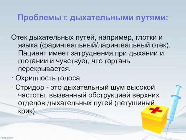 Проблемы с дыхательными путями: Отек дыхательных путей, например, глотки и языка (фарингеальный/ларингеальный