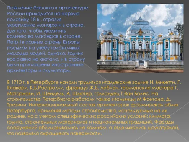 Появление барокко в архитектуре России приходится на первую половину 18 в., отразив