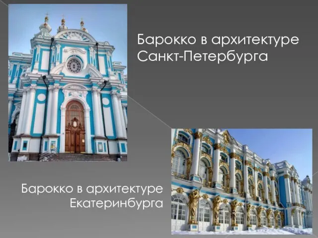 Барокко в архитектуре Екатеринбурга Барокко в архитектуре Санкт-Петербурга