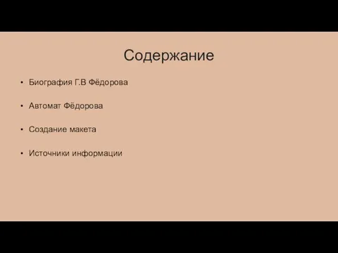 Содержание Биография Г.В Фёдорова Автомат Фёдорова Создание макета Источники информации