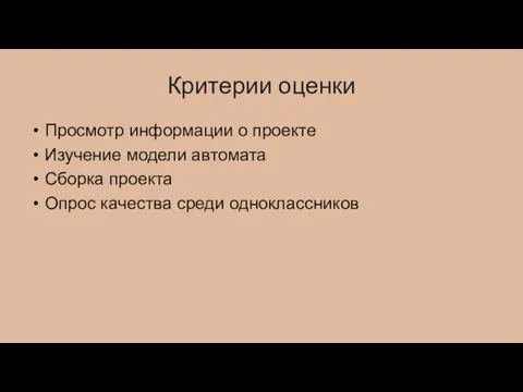 Критерии оценки Просмотр информации о проекте Изучение модели автомата Сборка проекта Опрос качества среди одноклассников