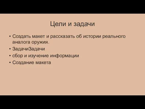 Цели и задачи Создать макет и рассказать об истории реального аналога оружия.