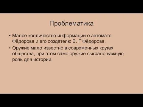 Проблематика Малое колличество информации о автомате Фëдорова и его создателю В. Г