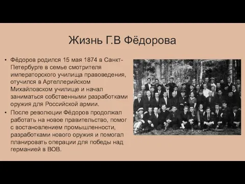 Жизнь Г.В Фёдорова Фёдоров родился 15 мая 1874 в Санкт-Петербурге в семье