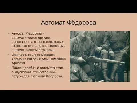 Автомат Фёдорова Автомат Фёдорова - автоматическое оружие, основаное на отводе пороховых газов,