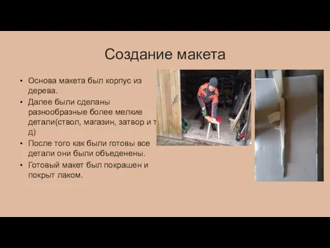 Создание макета Основа макета был корпус из дерева. Далее были сделаны разнообразные