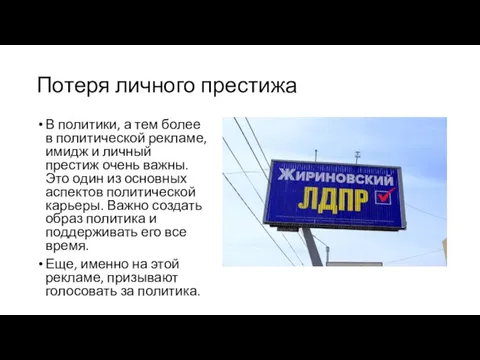 Потеря личного престижа В политики, а тем более в политической рекламе, имидж